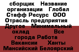 LG сборщик › Название организации ­ Глобал Стафф Ресурс, ООО › Отрасль предприятия ­ Другое › Минимальный оклад ­ 50 000 - Все города Работа » Вакансии   . Ханты-Мансийский,Белоярский г.